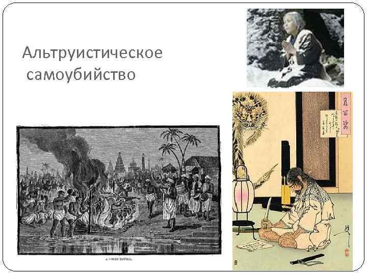 Альтруистическое самоубийство 