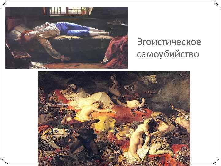 Эгоистическое самоубийство 