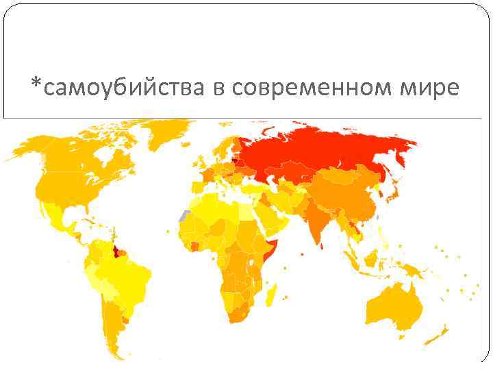 *самоубийства в современном мире 