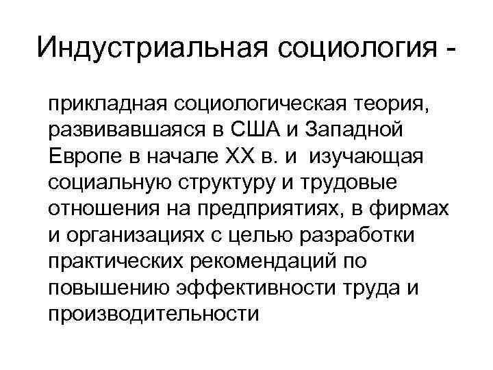 Индустриальная социология прикладная социологическая теория, развивавшаяся в США и Западной Европе в начале XX