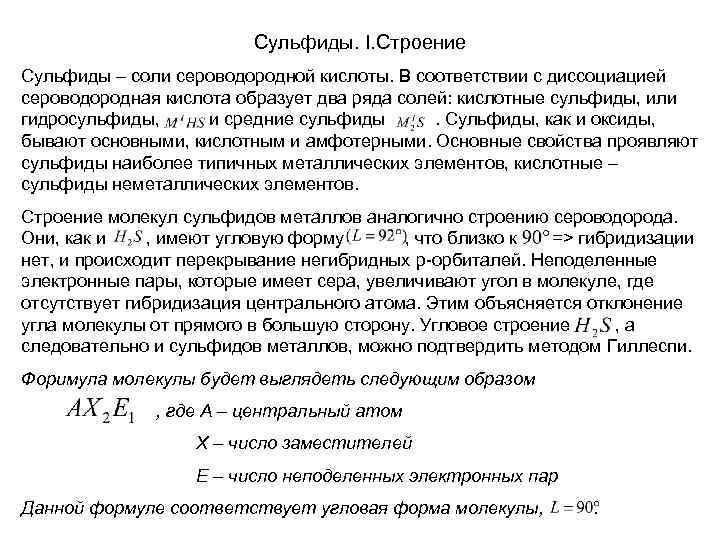 Сульфиды. I. Строение Сульфиды – соли сероводородной кислоты. В соответствии с диссоциацией сероводородная кислота