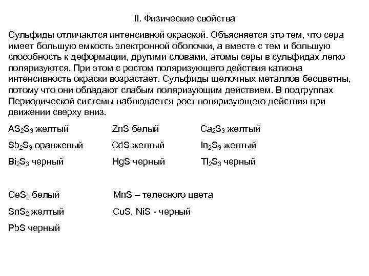 II. Физические свойства Сульфиды отличаются интенсивной окраской. Объясняется это тем, что сера имеет большую