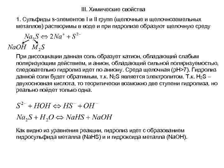 III. Химические свойства 1. Сульфиды s-элементов I и II групп (щелочные и щелочноземельных металлов)