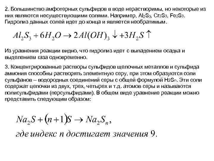 2. Большинство амфотерных сульфидов в воде нерастворимы, но некоторые из них являются несуществующими солями.