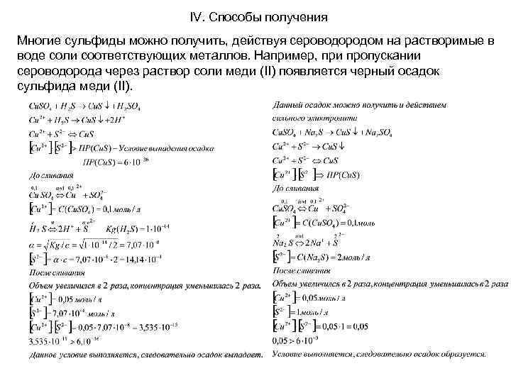IV. Способы получения Многие сульфиды можно получить, действуя сероводородом на растворимые в воде соли