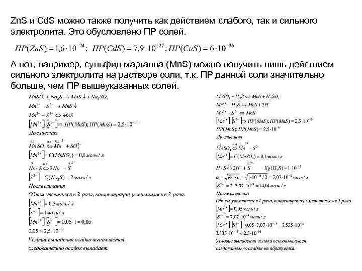 Zn. S и Cd. S можно также получить как действием слабого, так и сильного