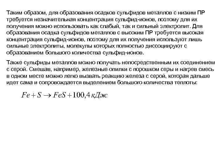 Таким образом, для образования осадков сульфидов металлов с низким ПР требуется незначительная концентрация сульфид-ионов,