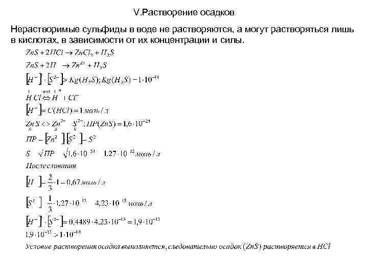 V. Растворение осадков Нерастворимые сульфиды в воде не растворяются, а могут растворяться лишь в