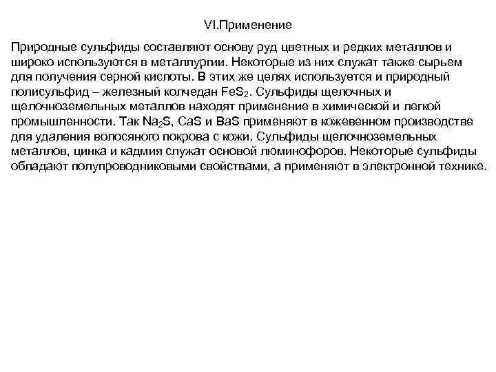 VI. Применение Природные сульфиды составляют основу руд цветных и редких металлов и широко используются