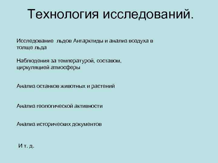 Технология исследований. Исследование льдов Антарктиды и анализ воздуха в толще льда Наблюдения за температурой,