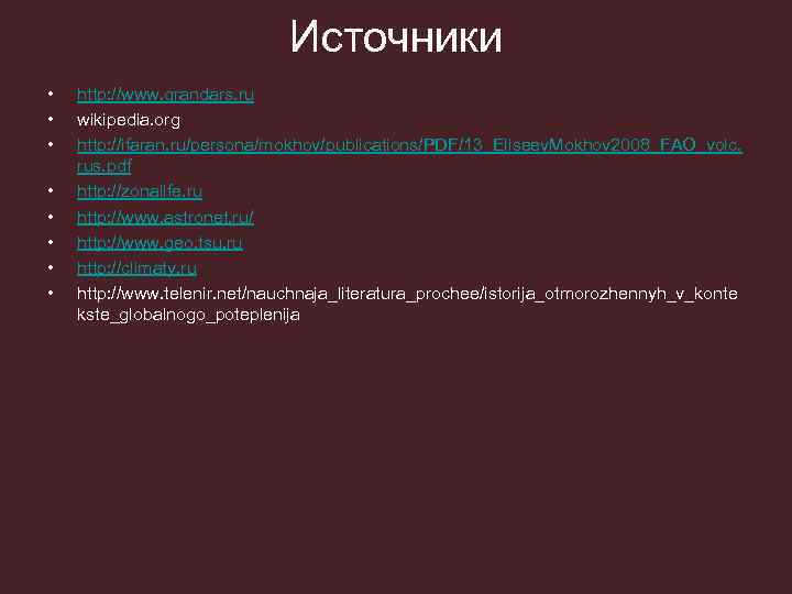 Источники • • http: //www. grandars. ru wikipedia. org http: //ifaran. ru/persona/mokhov/publications/PDF/13_Eliseev. Mokhov 2008_FAO_volc.