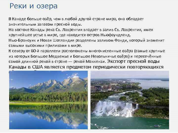 Реки и озера В Канаде больше озёр, чем в любой другой стране мира, она
