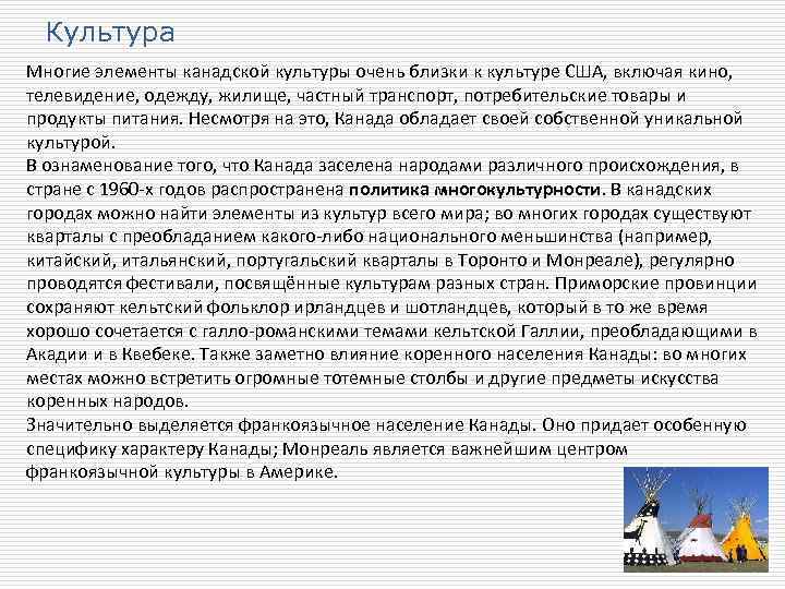 Культура Многие элементы канадской культуры очень близки к культуре США, включая кино, телевидение, одежду,