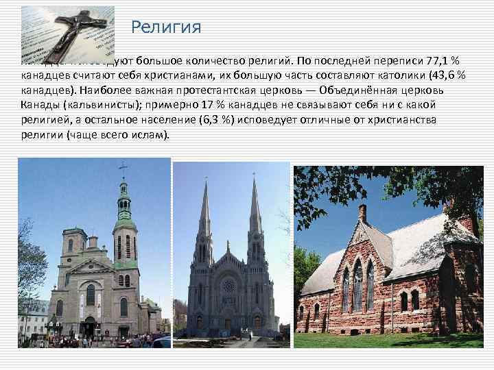 Религия Канадцы исповедуют большое количество религий. По последней переписи 77, 1 % канадцев считают