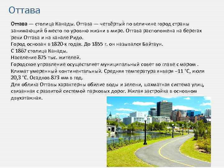 Оттава — столица Канады. Оттава — четвёртый по величине город страны занимающий 6 место