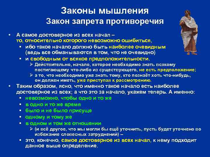 Законы мышления Закон запрета противоречия • А самое достоверное из всех начал – то,