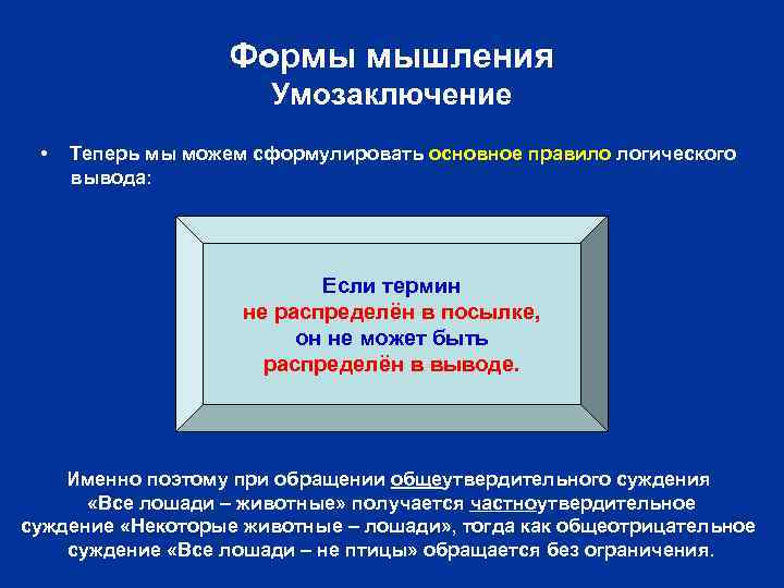 Формы мышления Умозаключение • Теперь мы можем сформулировать основное правило логического вывода: Если термин