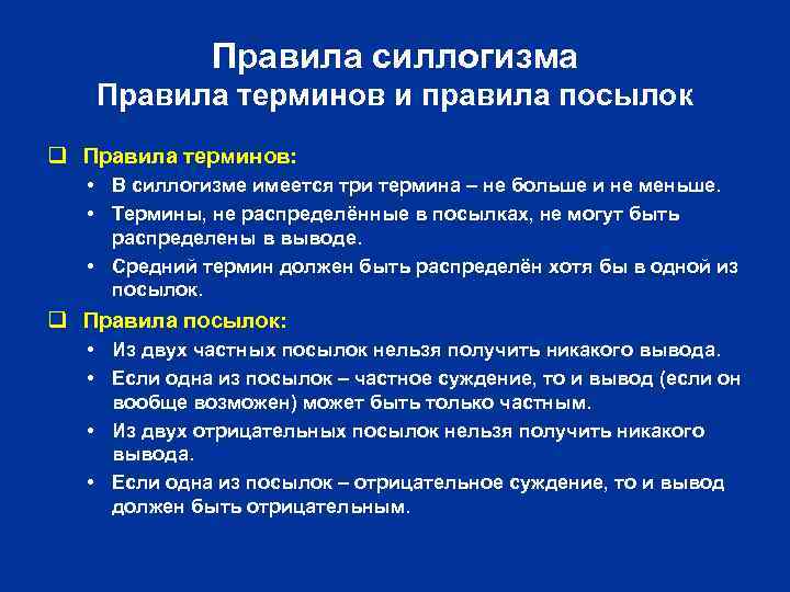 Правила силлогизма Правила терминов и правила посылок q Правила терминов: • В силлогизме имеется