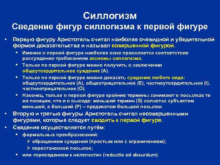 Силлогизм Сведение фигур силлогизма к первой фигуре • Первую фигуру Аристотель считал наиболее очевидной