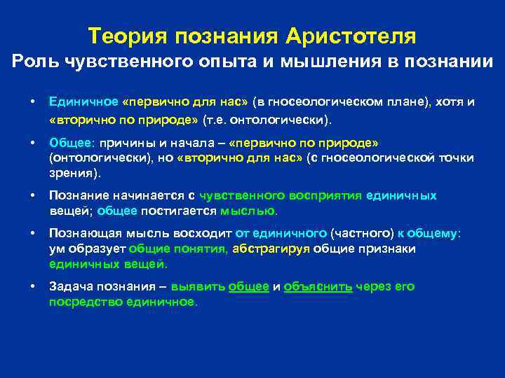 Теория познания Аристотеля Роль чувственного опыта и мышления в познании • Единичное «первично для