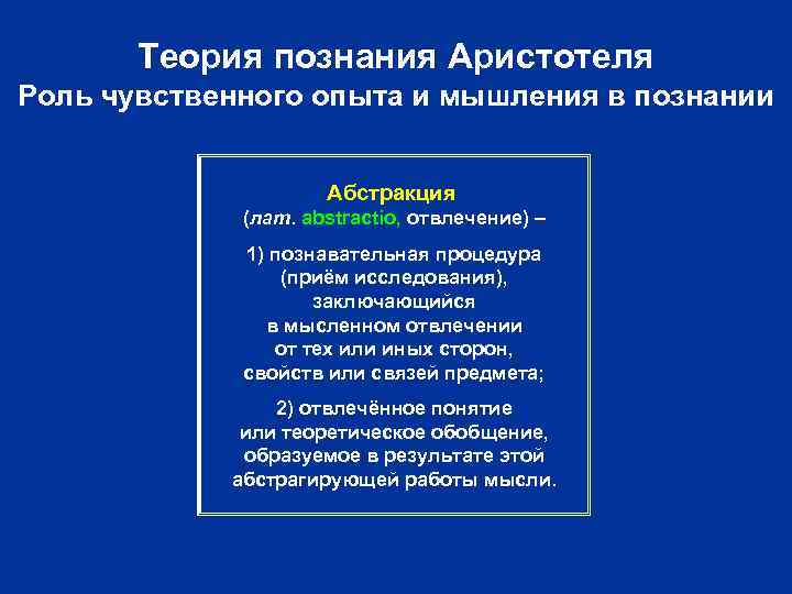 Теория познания Аристотеля Роль чувственного опыта и мышления в познании Абстракция (лат. abstractio, отвлечение)
