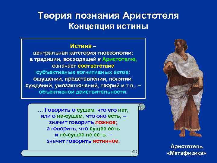 Теория познания Аристотеля Концепция истины Истина – центральная категория гносеологии; в традиции, восходящей к