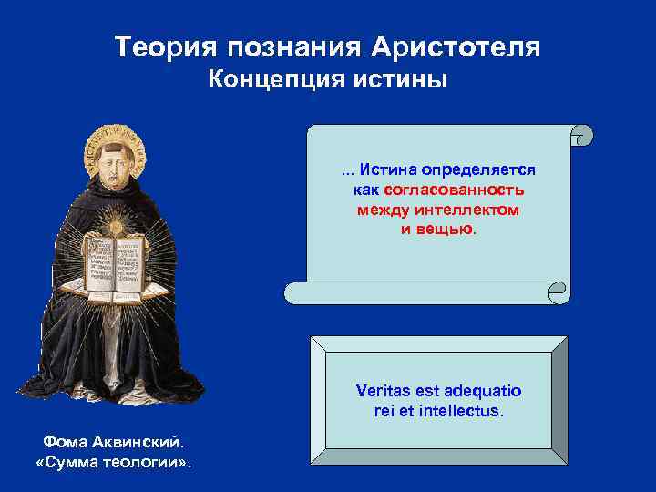 Теория познания Аристотеля Концепция истины . . . Истина определяется как согласованность между интеллектом