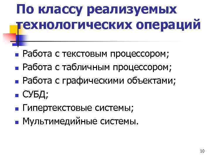 По классу реализуемых технологических операций n n n Работа с текстовым процессором; Работа с