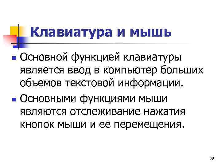 Клавиатура и мышь n n Основной функцией клавиатуры является ввод в компьютер больших объемов