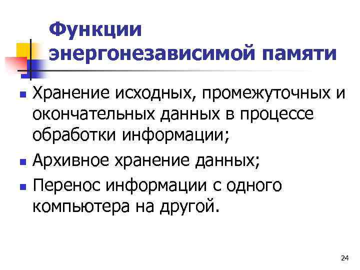 Функции энергонезависимой памяти n n n Хранение исходных, промежуточных и окончательных данных в процессе
