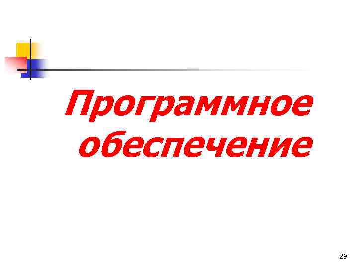 Программное обеспечение 29 