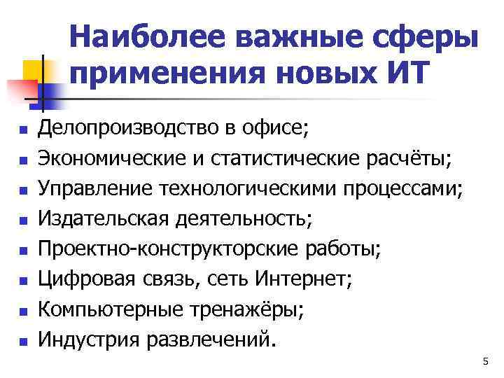 Наиболее важные сферы применения новых ИТ n n n n Делопроизводство в офисе; Экономические