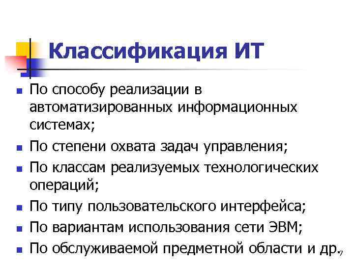 Классификация ИТ n n n По способу реализации в автоматизированных информационных системах; По степени
