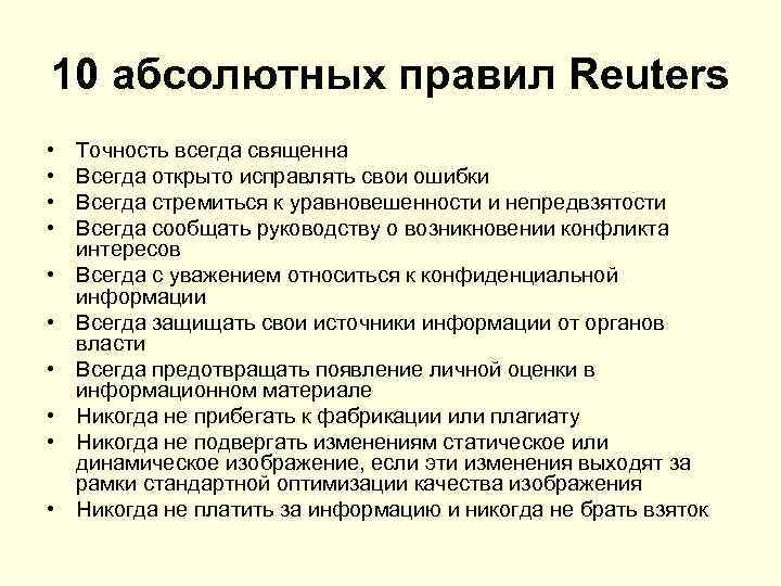 10 абсолютных правил Reuters • • • Точность всегда священна Всегда открыто исправлять свои