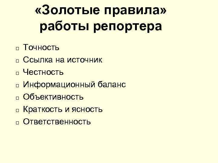  «Золотые правила» работы репортера Точность Ссылка на источник Честность Информационный баланс Объективность Краткость