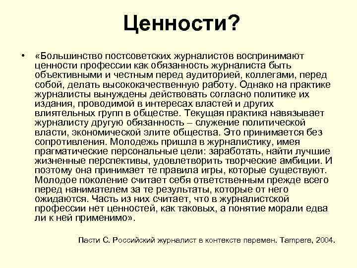 Ценности? • «Большинство постсоветских журналистов воспринимают ценности профессии как обязанность журналиста быть объективными и