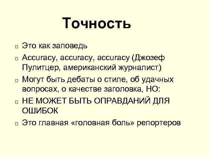 Точность Это как заповедь Accuracy, accuracy (Джозеф Пулитцер, американский журналист) Могут быть дебаты о