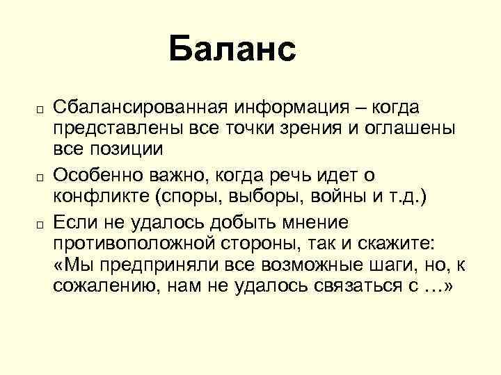 Баланс Сбалансированная информация – когда представлены все точки зрения и оглашены все позиции Особенно
