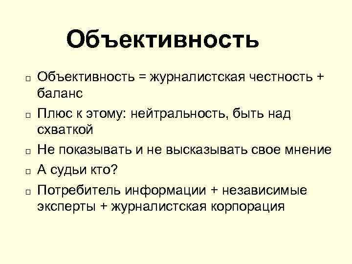 Объективность Объективность = журналистская честность + баланс Плюс к этому: нейтральность, быть над схваткой