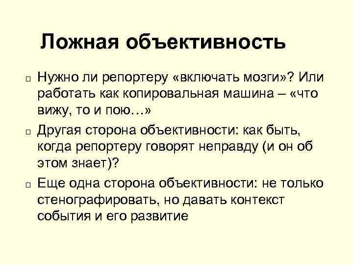Ложная объективность Нужно ли репортеру «включать мозги» ? Или работать как копировальная машина –