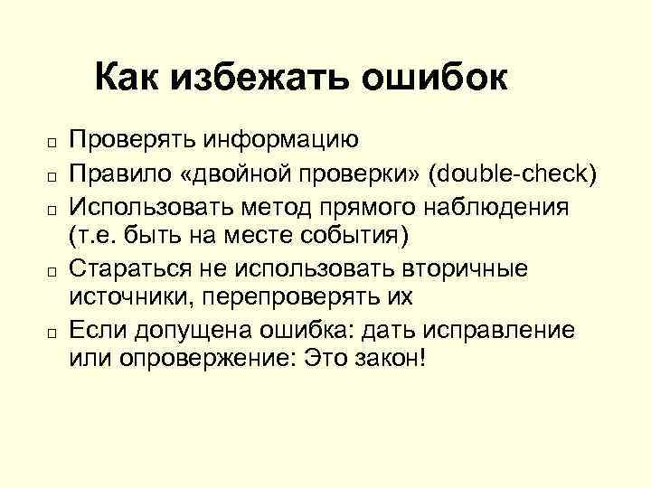 Как избежать ошибок Проверять информацию Правило «двойной проверки» (double-check) Использовать метод прямого наблюдения (т.
