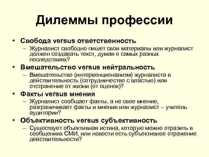 Дилеммы профессии • Свобода versus ответственность – Журналист свободно пишет свои материалы или журналист