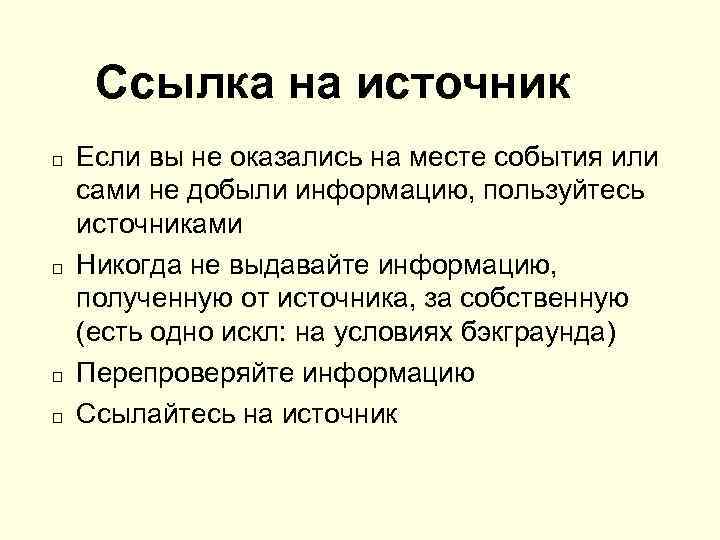 Ссылка на источник Если вы не оказались на месте события или сами не добыли