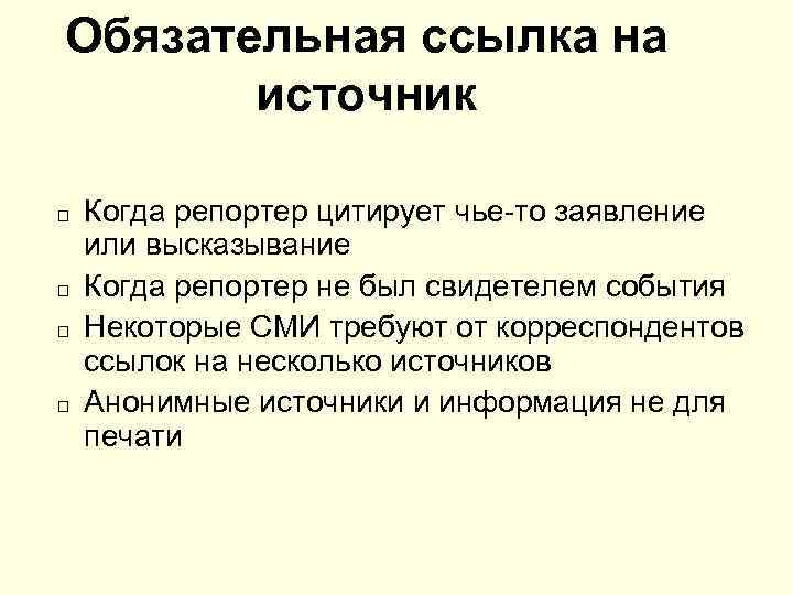 Обязательная ссылка на источник Когда репортер цитирует чье-то заявление или высказывание Когда репортер не