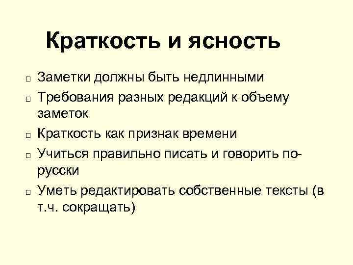 Краткость и ясность Заметки должны быть недлинными Требования разных редакций к объему заметок Краткость