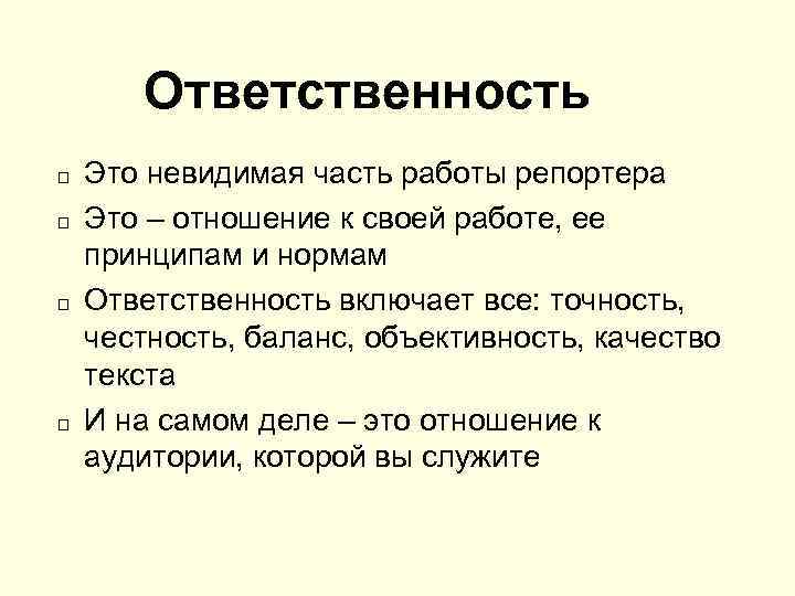 Ответственность Это невидимая часть работы репортера Это – отношение к своей работе, ее принципам