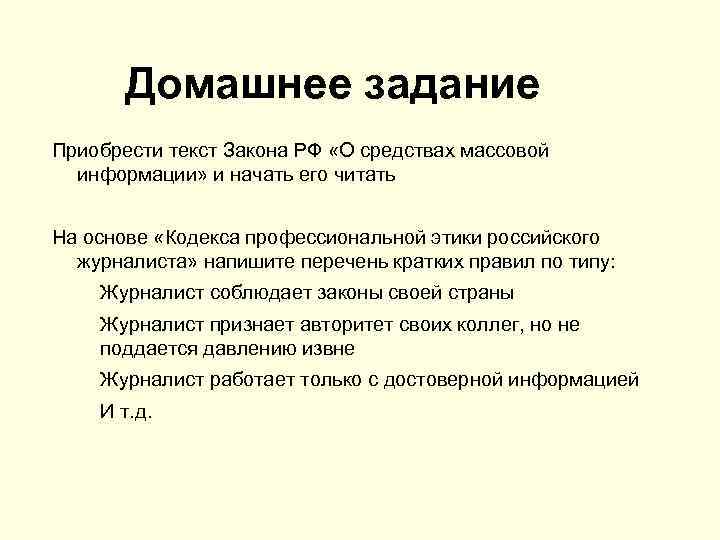 Домашнее задание Приобрести текст Закона РФ «О средствах массовой информации» и начать его читать