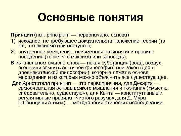 Основные понятия Принцип (лат. principium — первоначало, основа) 1) исходное, не требующее доказательств положение