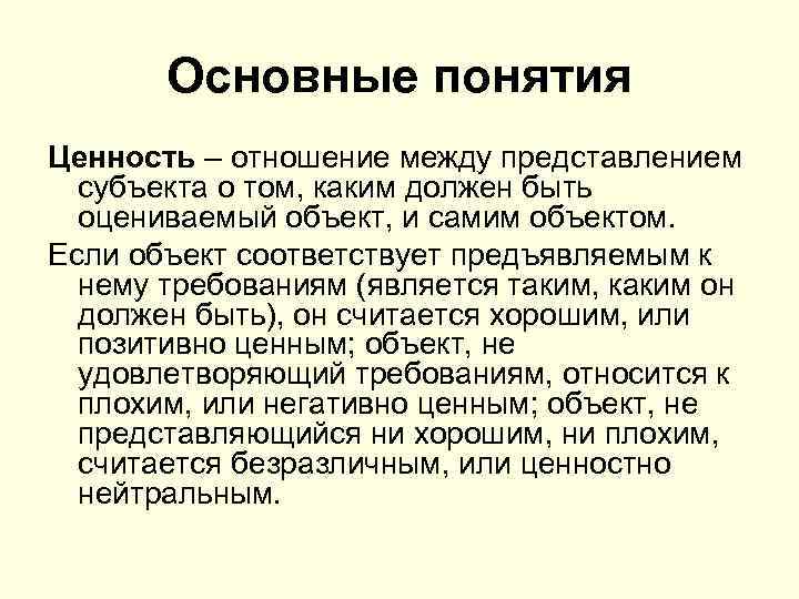 Основные понятия Ценность – отношение между представлением субъекта о том, каким должен быть оцениваемый