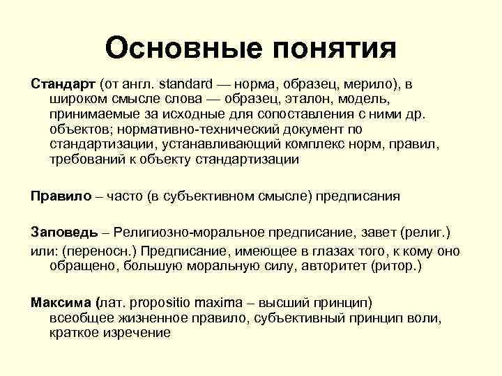 Основные понятия Стандарт (от англ. standard — норма, образец, мерило), в широком смысле слова